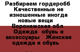 Разбираем гордеробб !Качественные,не изношенные,иногда новые вещи. - Воронежская обл. Одежда, обувь и аксессуары » Женская одежда и обувь   